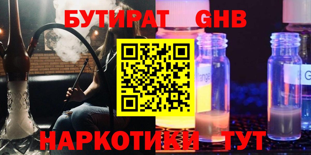БУТИРАТ Butirat Лыткарино